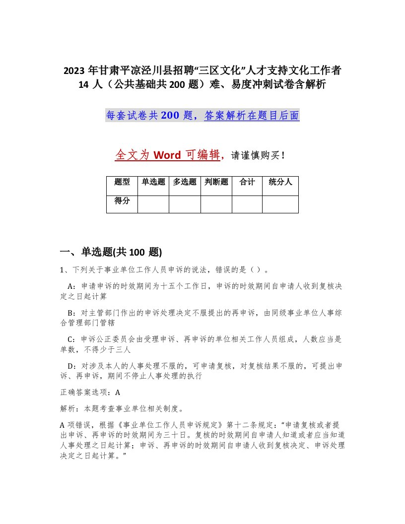 2023年甘肃平凉泾川县招聘三区文化人才支持文化工作者14人公共基础共200题难易度冲刺试卷含解析