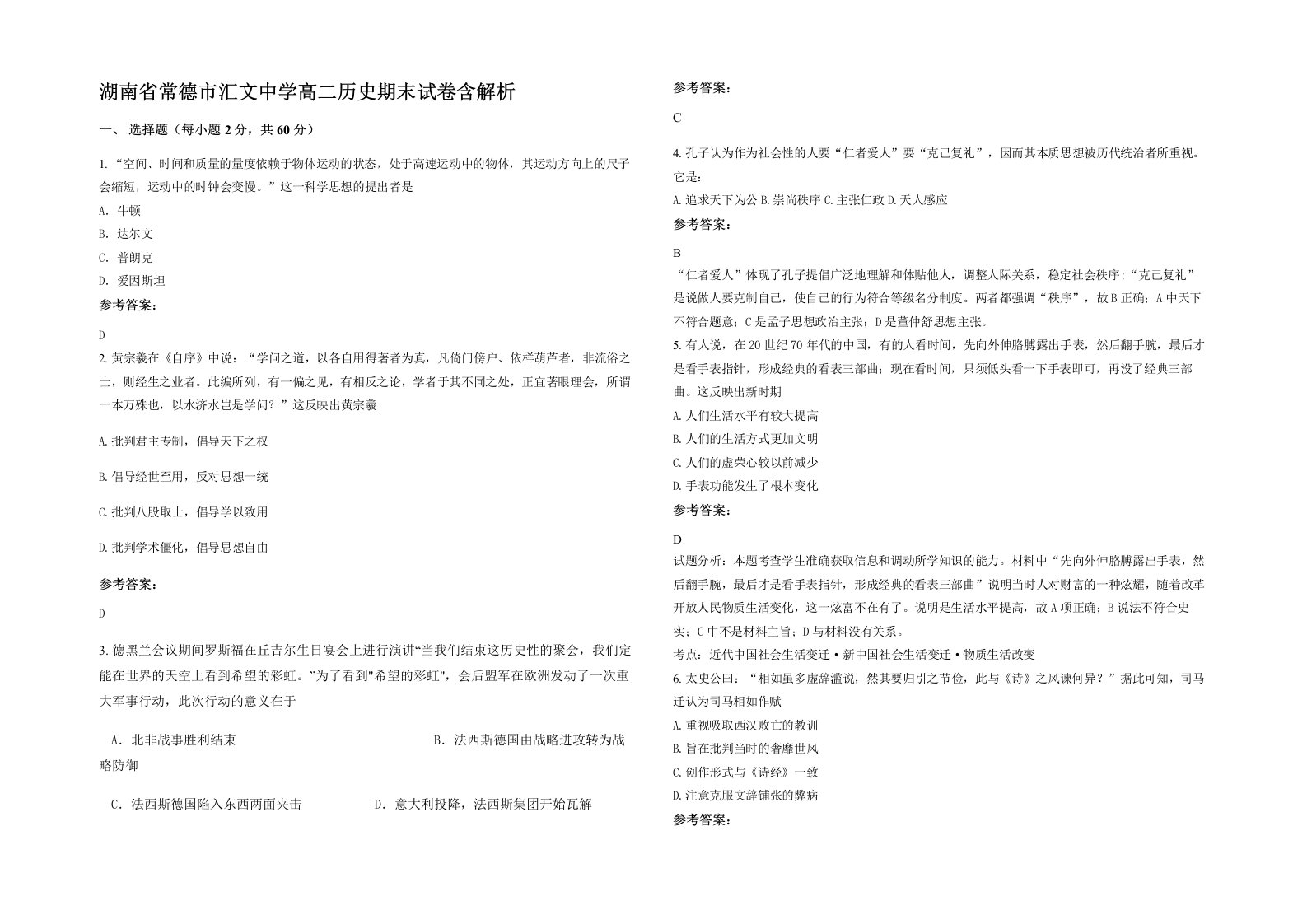 湖南省常德市汇文中学高二历史期末试卷含解析