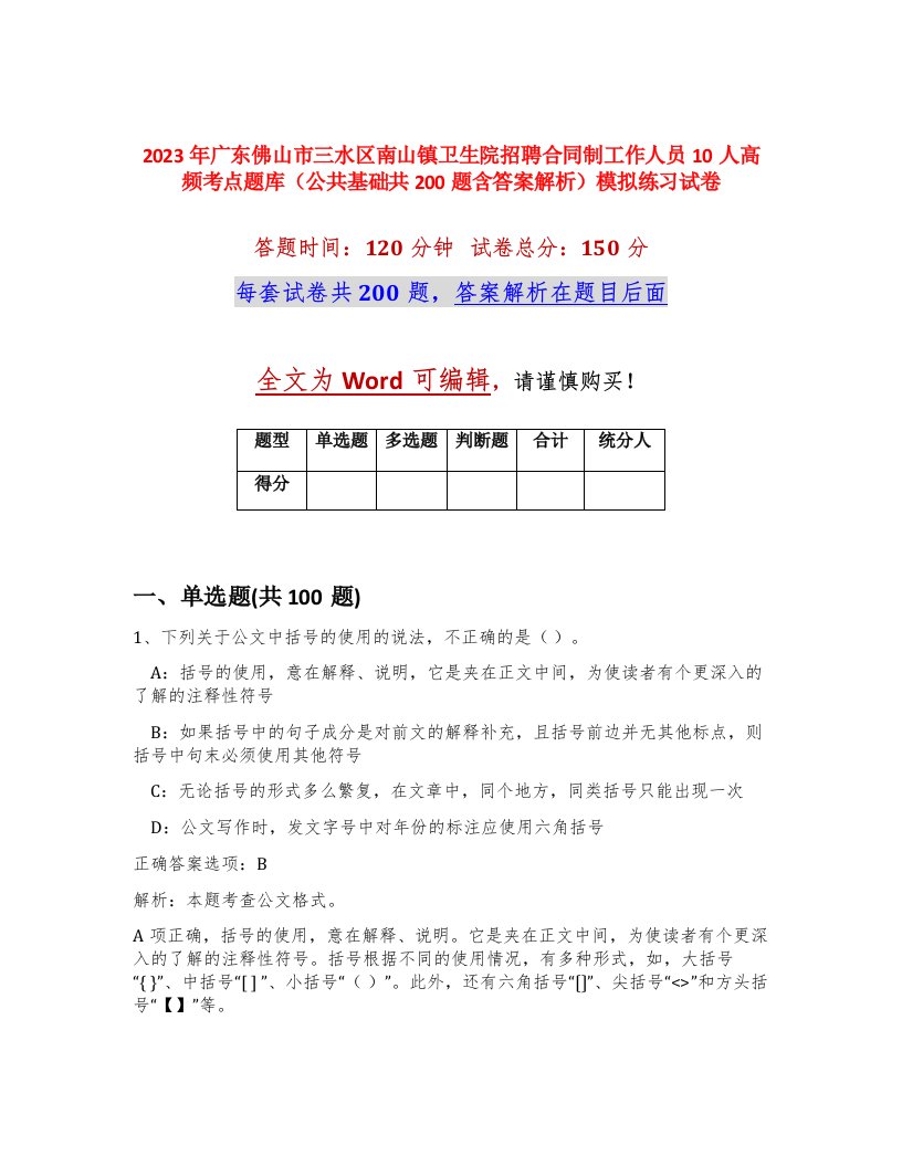 2023年广东佛山市三水区南山镇卫生院招聘合同制工作人员10人高频考点题库公共基础共200题含答案解析模拟练习试卷