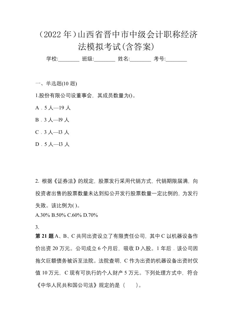 2022年山西省晋中市中级会计职称经济法模拟考试含答案