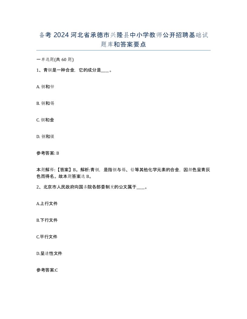 备考2024河北省承德市兴隆县中小学教师公开招聘基础试题库和答案要点