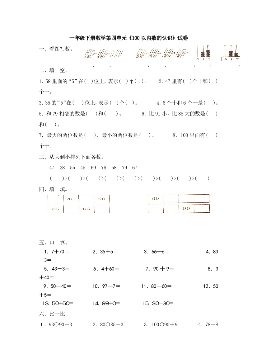 人民教育出版一年级下学期数学第4单元试卷《100以内数的认识》试题目