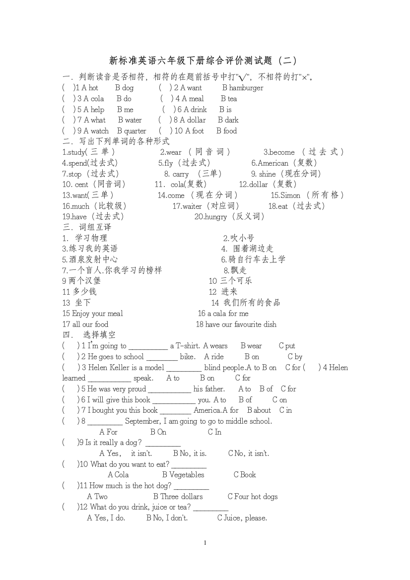 (完整版)新标准英语六年级下册综合评价测试题(二)