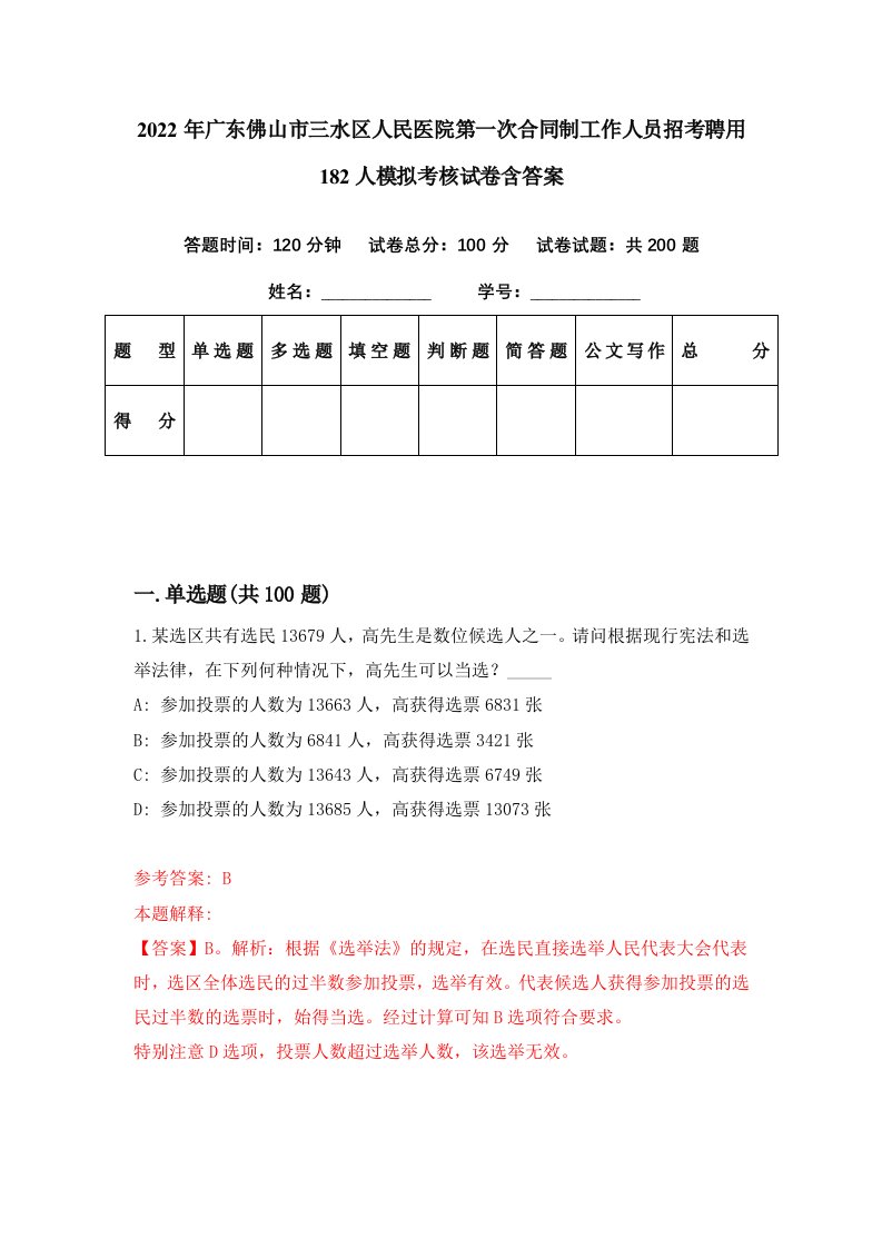 2022年广东佛山市三水区人民医院第一次合同制工作人员招考聘用182人模拟考核试卷含答案4