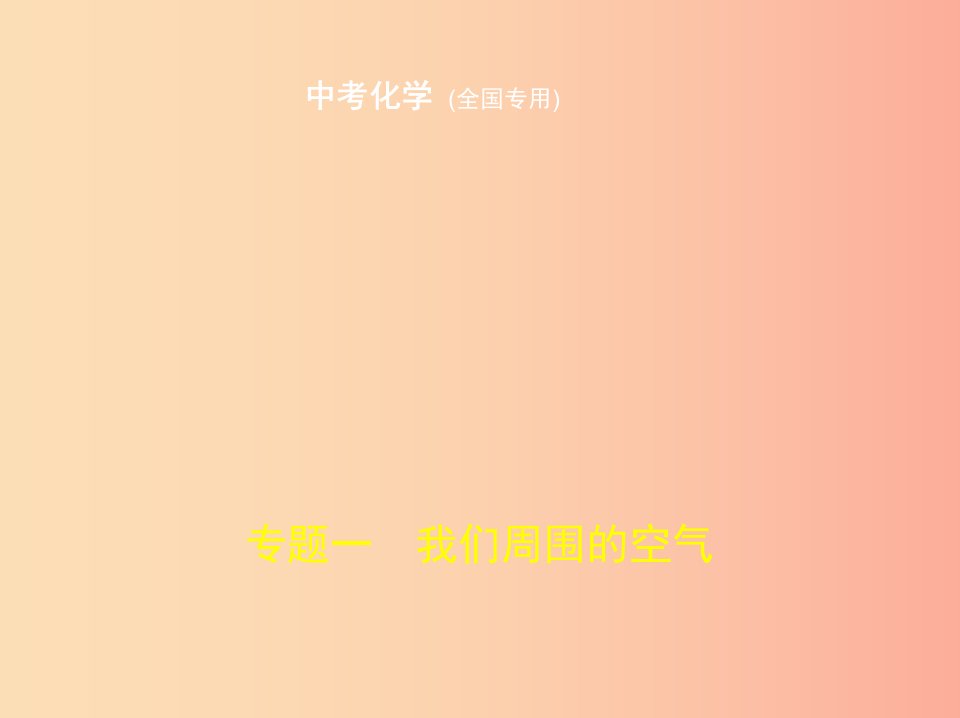 （全国版）2019年中考化学复习