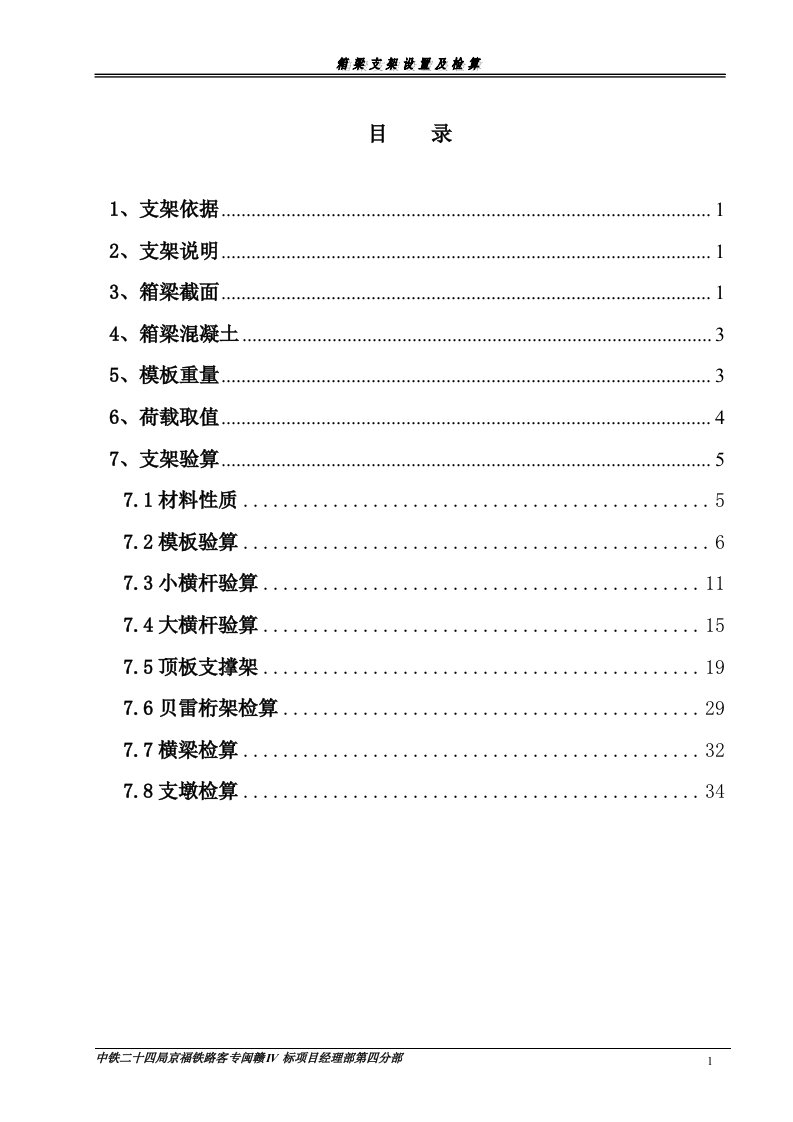 32m箱梁钢管贝雷支架检算