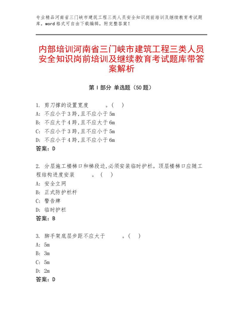 内部培训河南省三门峡市建筑工程三类人员安全知识岗前培训及继续教育考试题库带答案解析