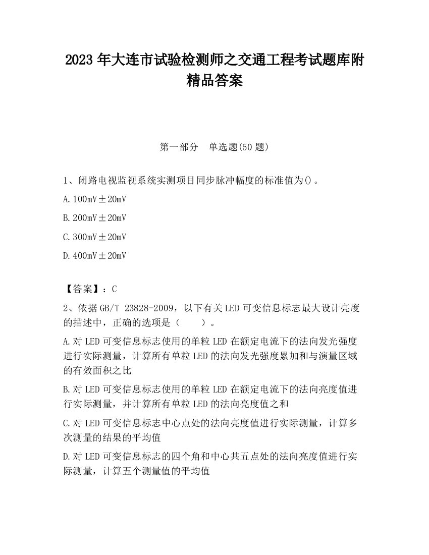 2023年大连市试验检测师之交通工程考试题库附精品答案