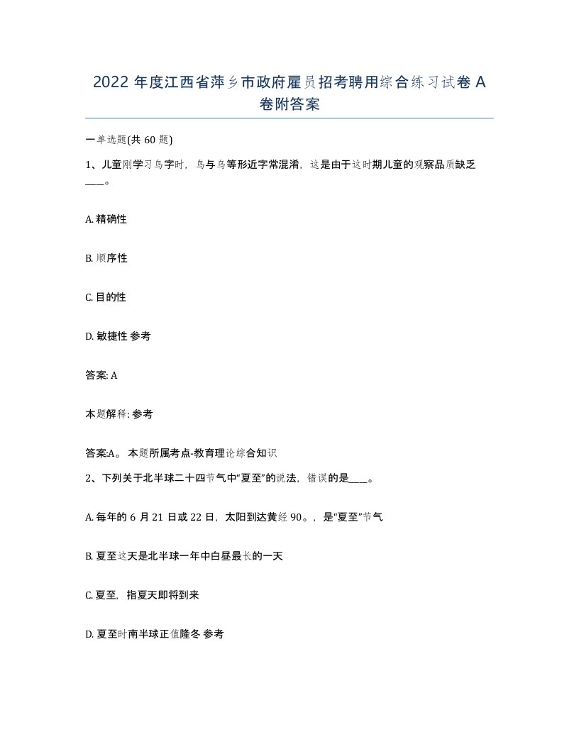 2022年度江西省萍乡市政府雇员招考聘用综合练习试卷A卷附答案