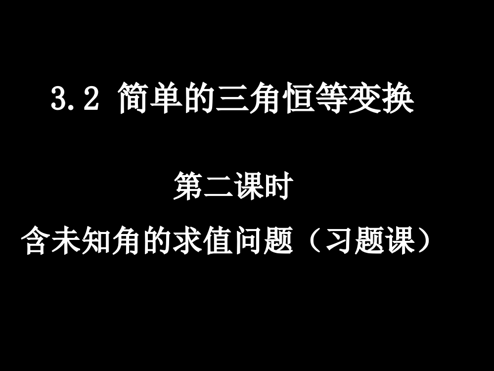 【数学】32-2《简单的三角恒等变换》课件(新人教A版必修4)