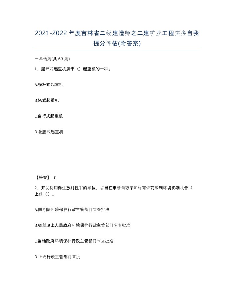 2021-2022年度吉林省二级建造师之二建矿业工程实务自我提分评估附答案