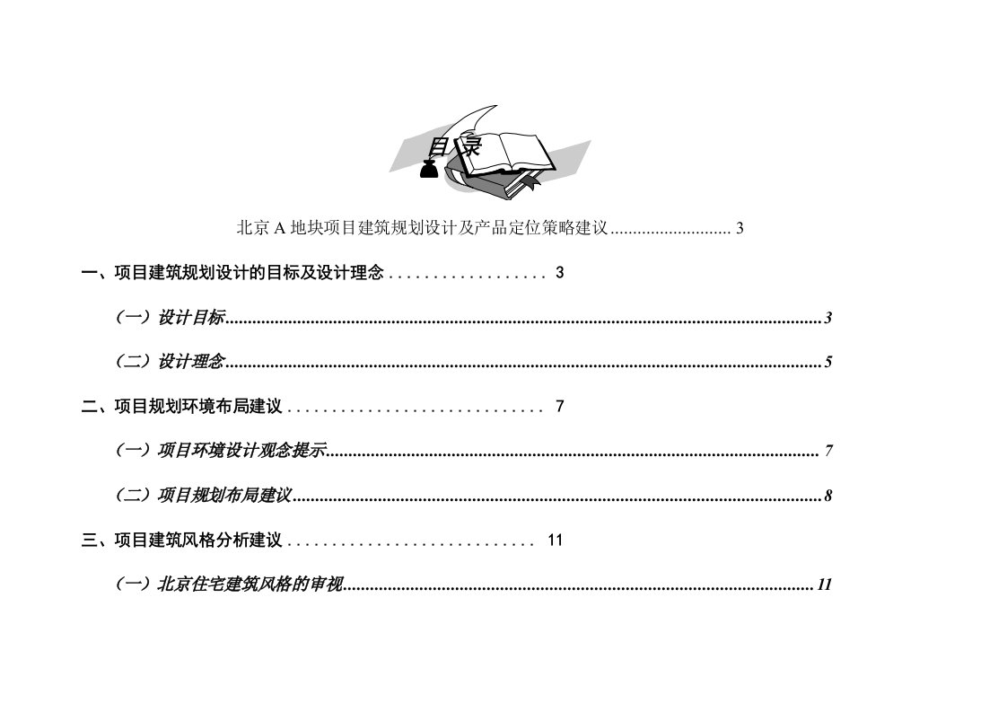 项目管理-北京A地块项目建筑规划设计及产品定位报告23