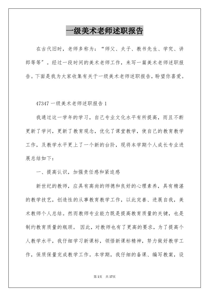 一级美术老师述职报告