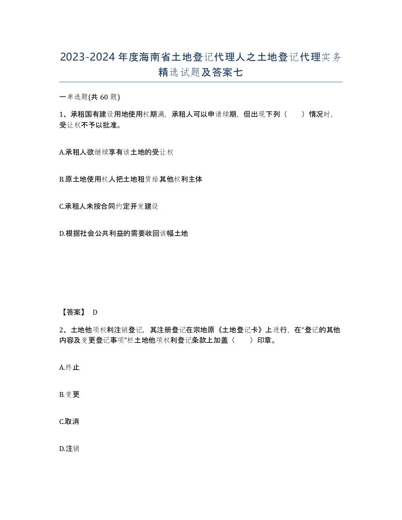 2023-2024年度海南省土地登记代理人之土地登记代理实务试题及答案七