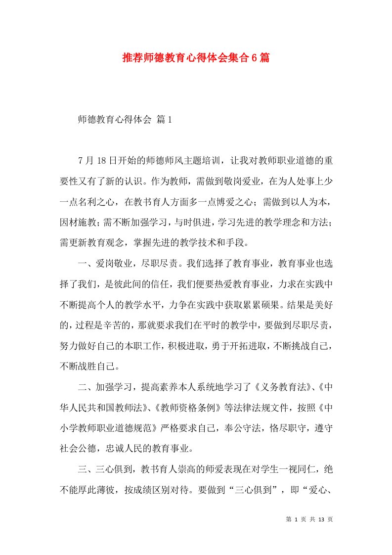 推荐师德教育心得体会集合6篇