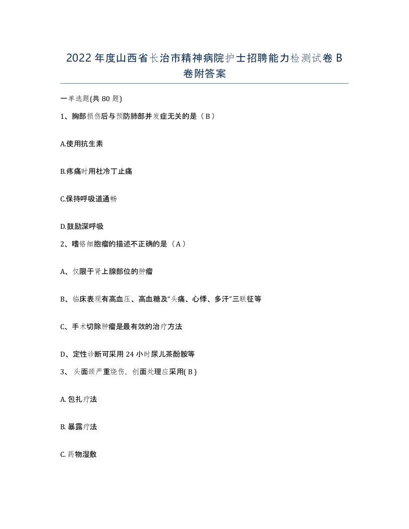 2022年度山西省长治市精神病院护士招聘能力检测试卷B卷附答案