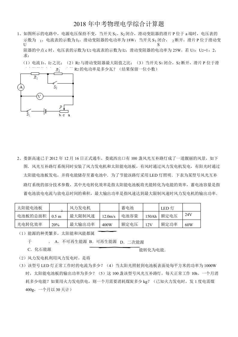 2018中考物理电学综合计算题