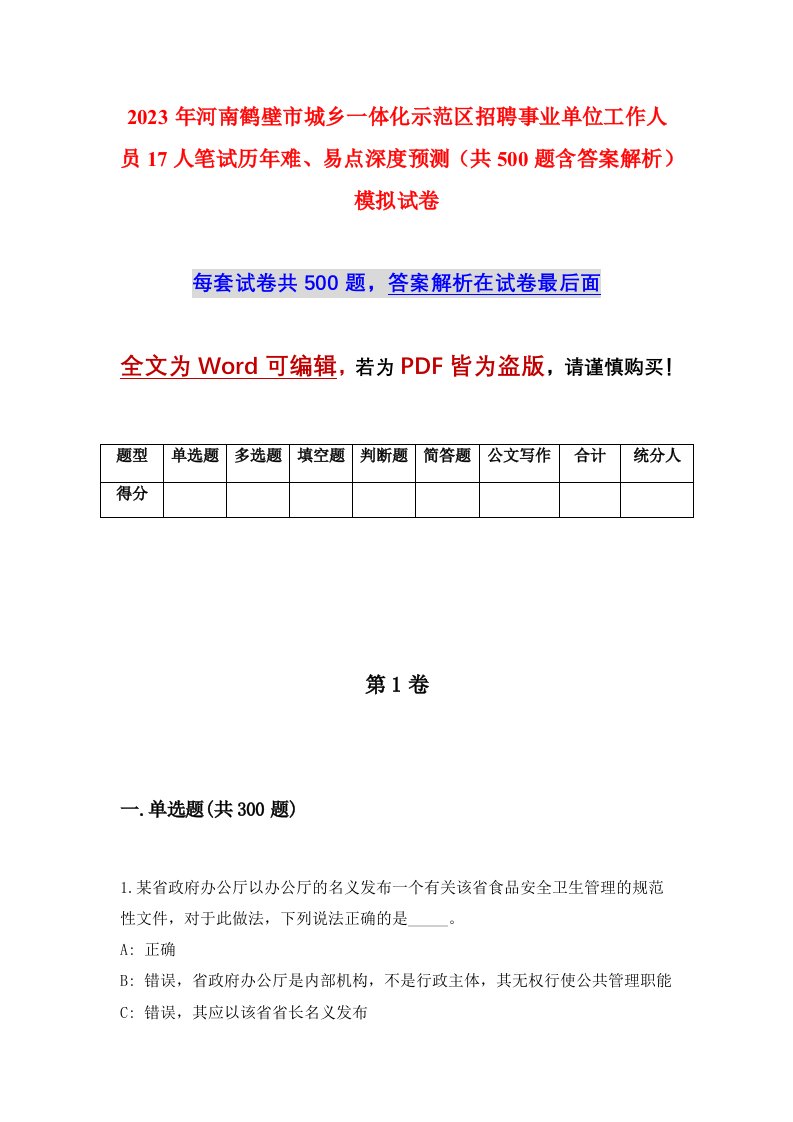 2023年河南鹤壁市城乡一体化示范区招聘事业单位工作人员17人笔试历年难易点深度预测共500题含答案解析模拟试卷