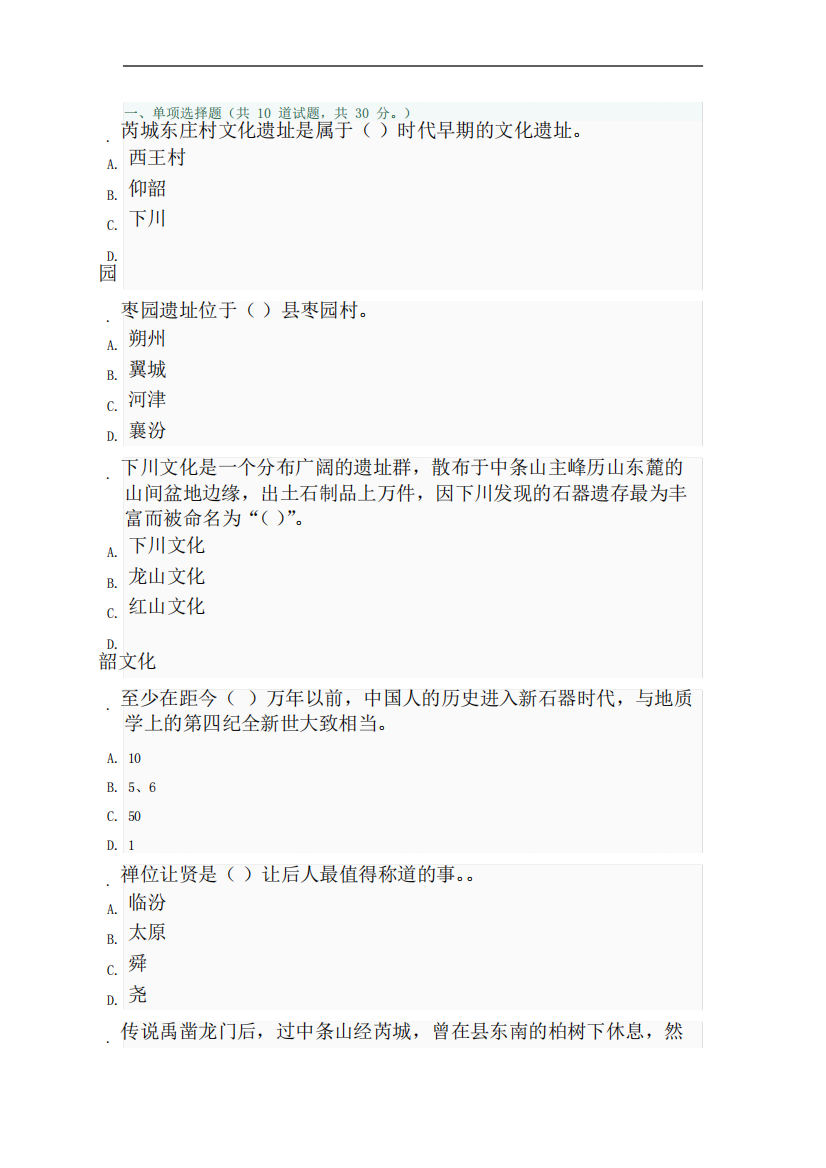 山西电大新地域文化(本)形考作业(一)_0002标准答案