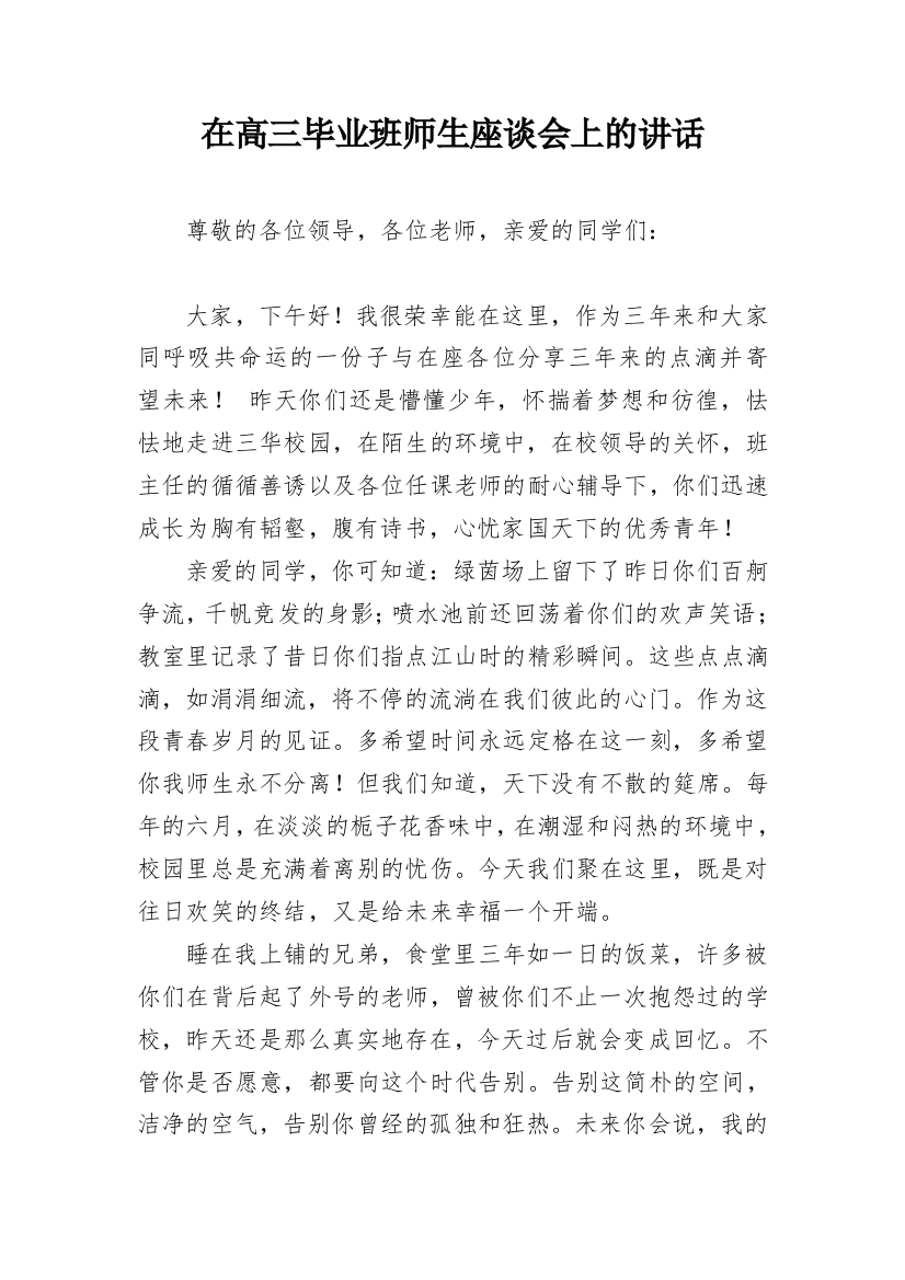 在高三毕业班师生座谈会上的讲话