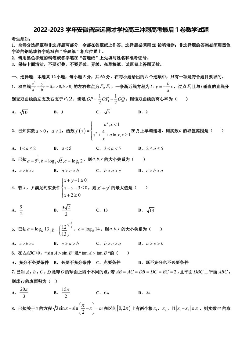 2022-2023学年安徽省定远育才学校高三冲刺高考最后1卷数学试题