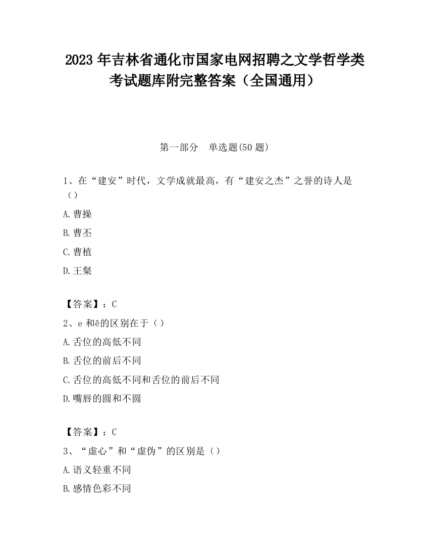 2023年吉林省通化市国家电网招聘之文学哲学类考试题库附完整答案（全国通用）