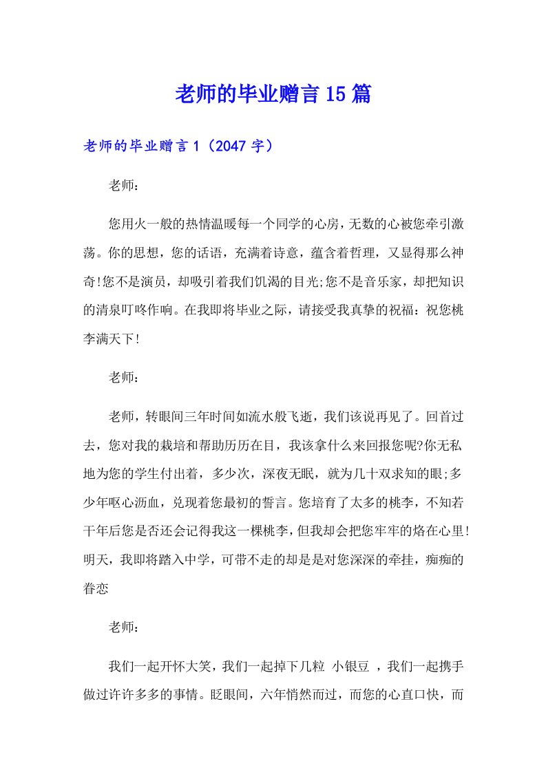 老师的毕业赠言15篇