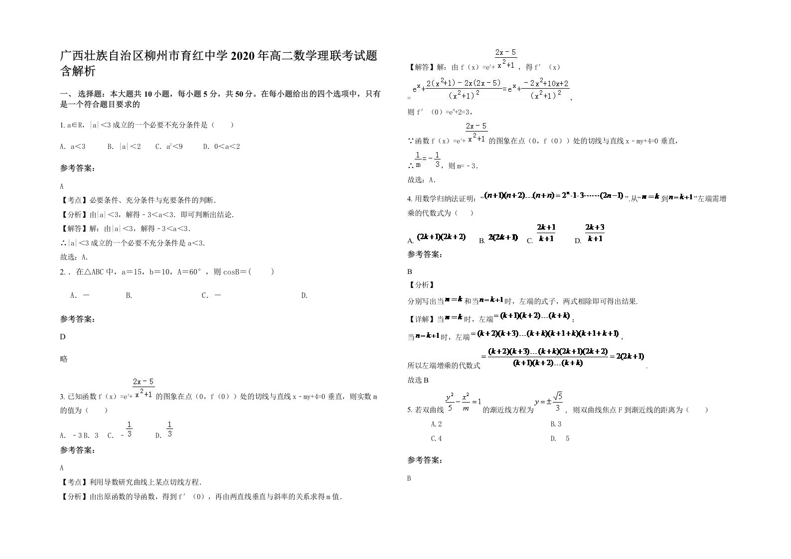 广西壮族自治区柳州市育红中学2020年高二数学理联考试题含解析