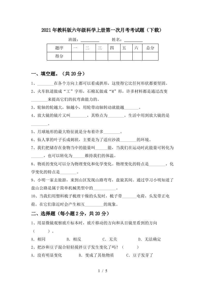 2021年教科版六年级科学上册第一次月考考试题下载