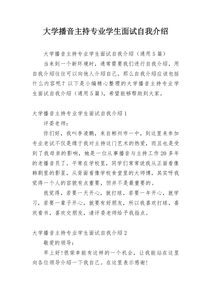 大学播音主持专业学生面试自我介绍