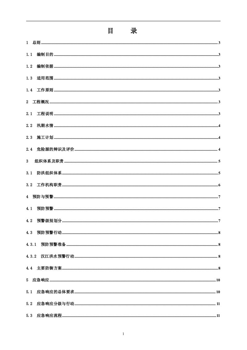 桥梁防洪度汛应急预案