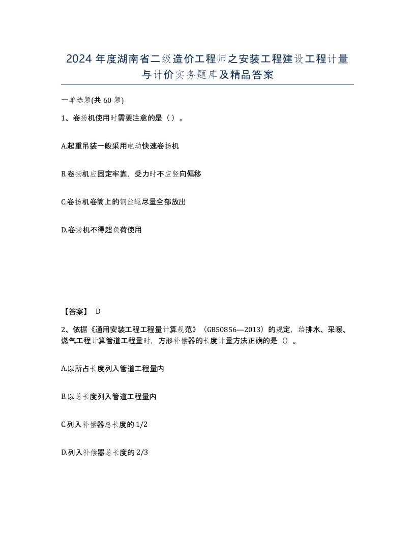 2024年度湖南省二级造价工程师之安装工程建设工程计量与计价实务题库及答案