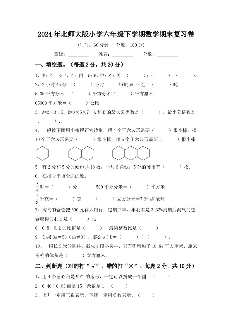 2024年北师大版小学六年级下学期数学期末复习卷