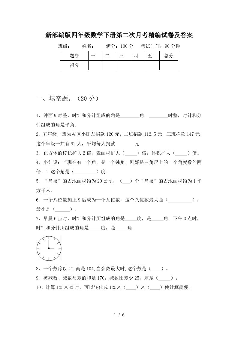 新部编版四年级数学下册第二次月考精编试卷及答案