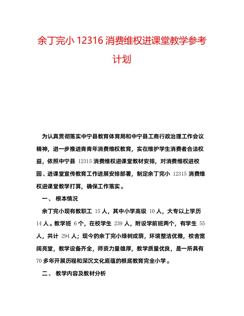 2022余丁完小12316消费维权进课堂教学参考计划