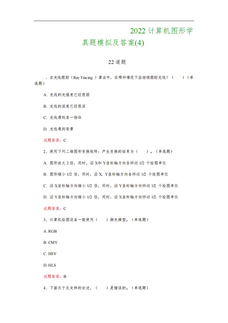 计算机科学与技术考试：2022计算机图形学真题模拟及答案(4)