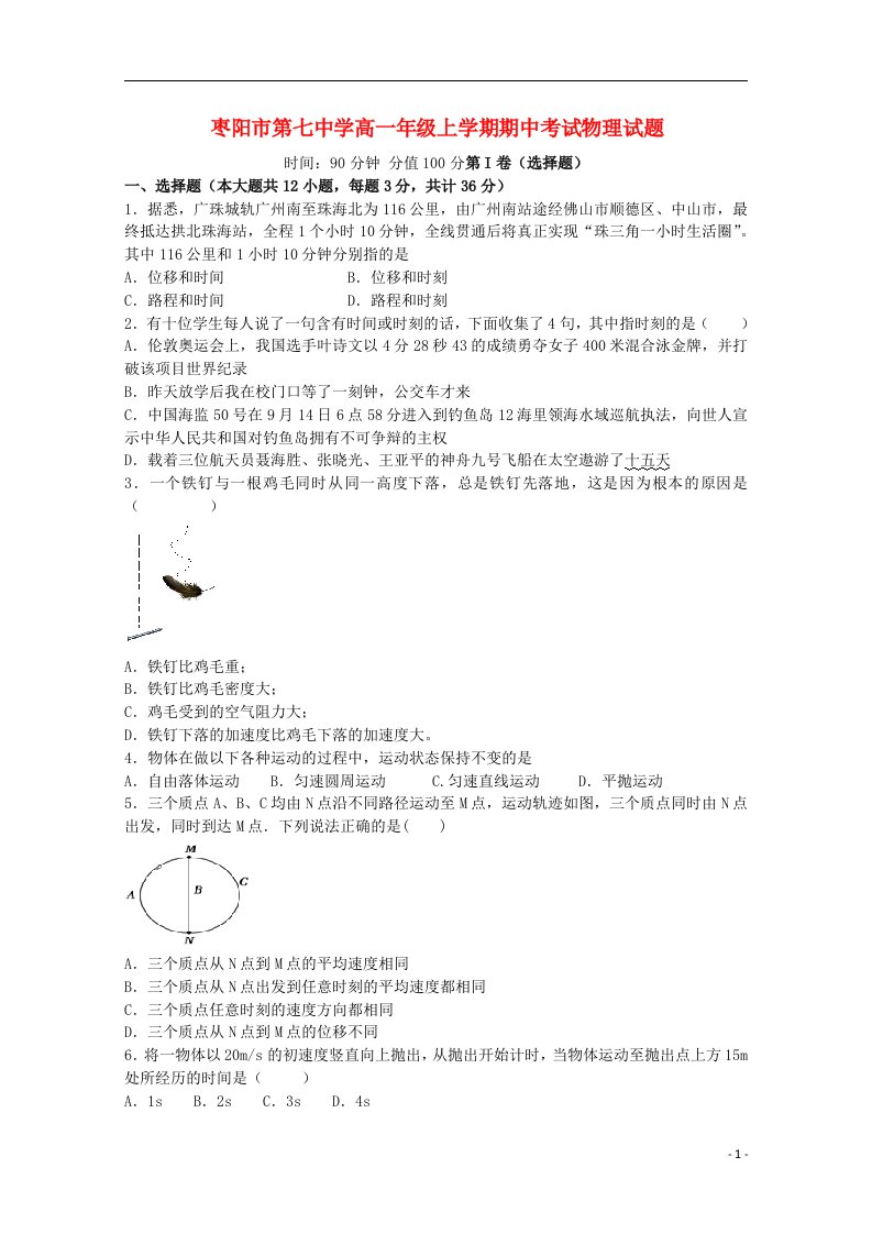 湖北省枣阳市第七中学高一物理上学期期中试题