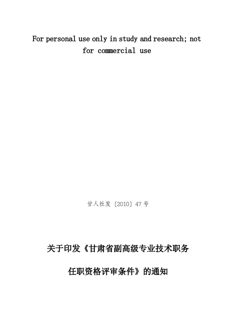 甘人社发〔2010〕47号关于印发《甘肃省副高级专业技术职务任职资格评审条件》的通知