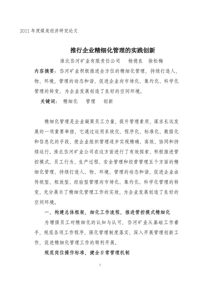 推行企业精细化管理的实践创新