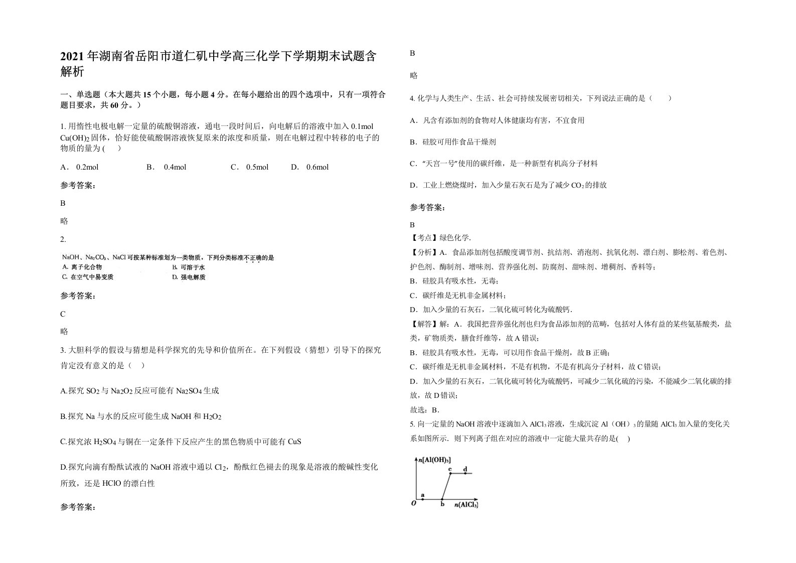 2021年湖南省岳阳市道仁矶中学高三化学下学期期末试题含解析