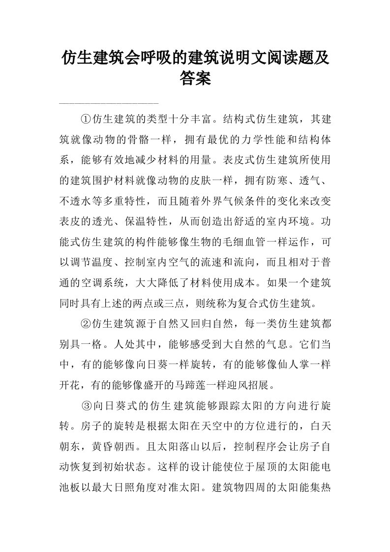 仿生建筑会呼吸的建筑说明文阅读题及答案.doc