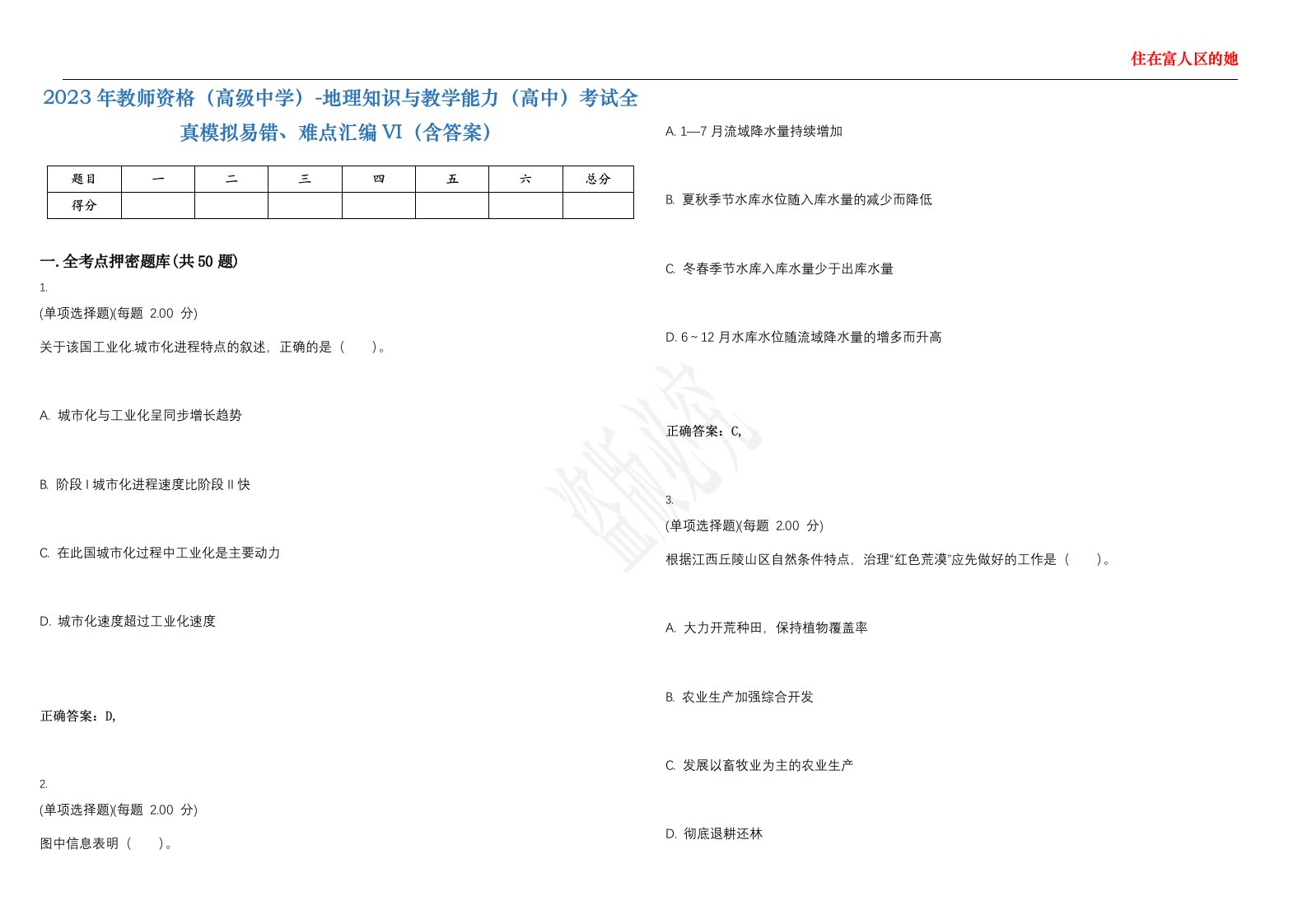 2023年教师资格（高级中学）-地理知识与教学能力（高中）考试全真模拟易错、难点汇编VI（含答案）精选集100