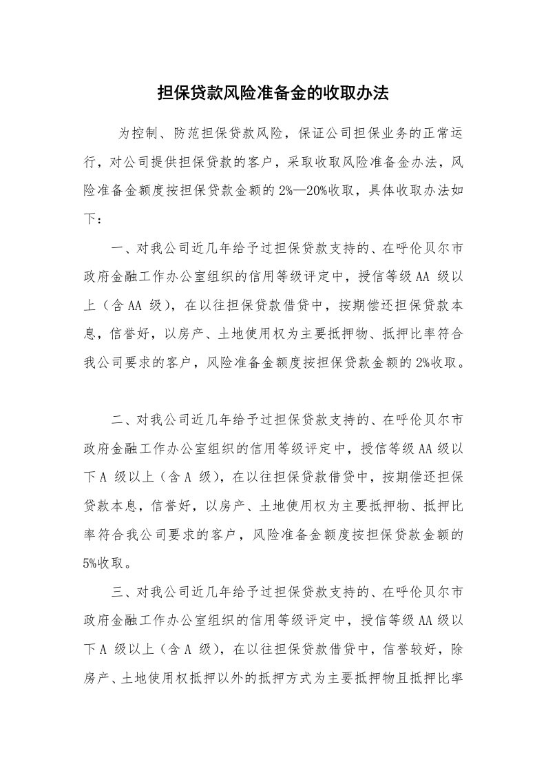 公文写作_规章制度_担保贷款风险准备金的收取办法