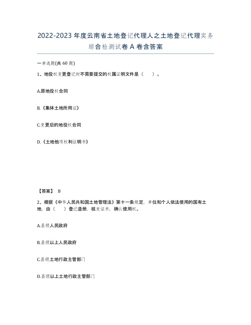 2022-2023年度云南省土地登记代理人之土地登记代理实务综合检测试卷A卷含答案