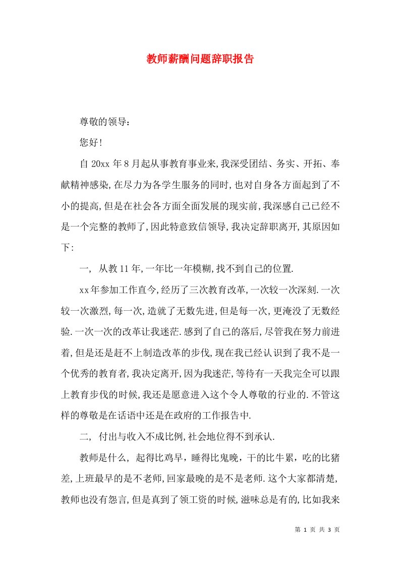 教师薪酬问题辞职报告