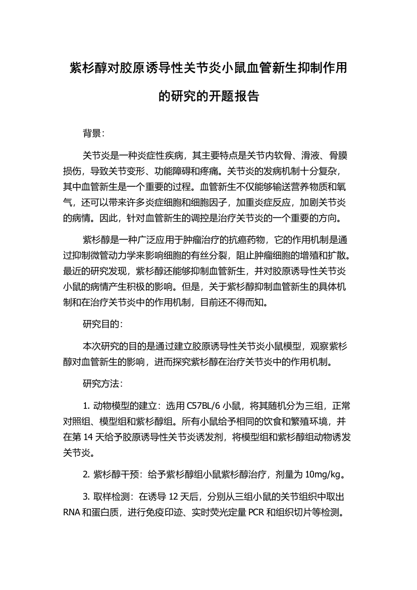 紫杉醇对胶原诱导性关节炎小鼠血管新生抑制作用的研究的开题报告