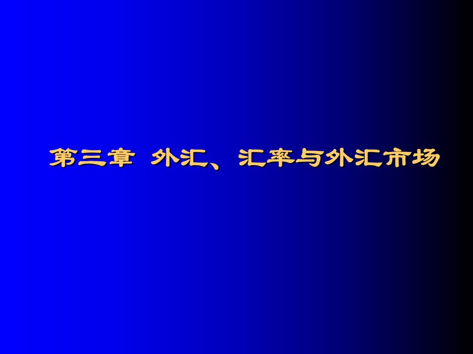 外汇、汇率与外汇市场