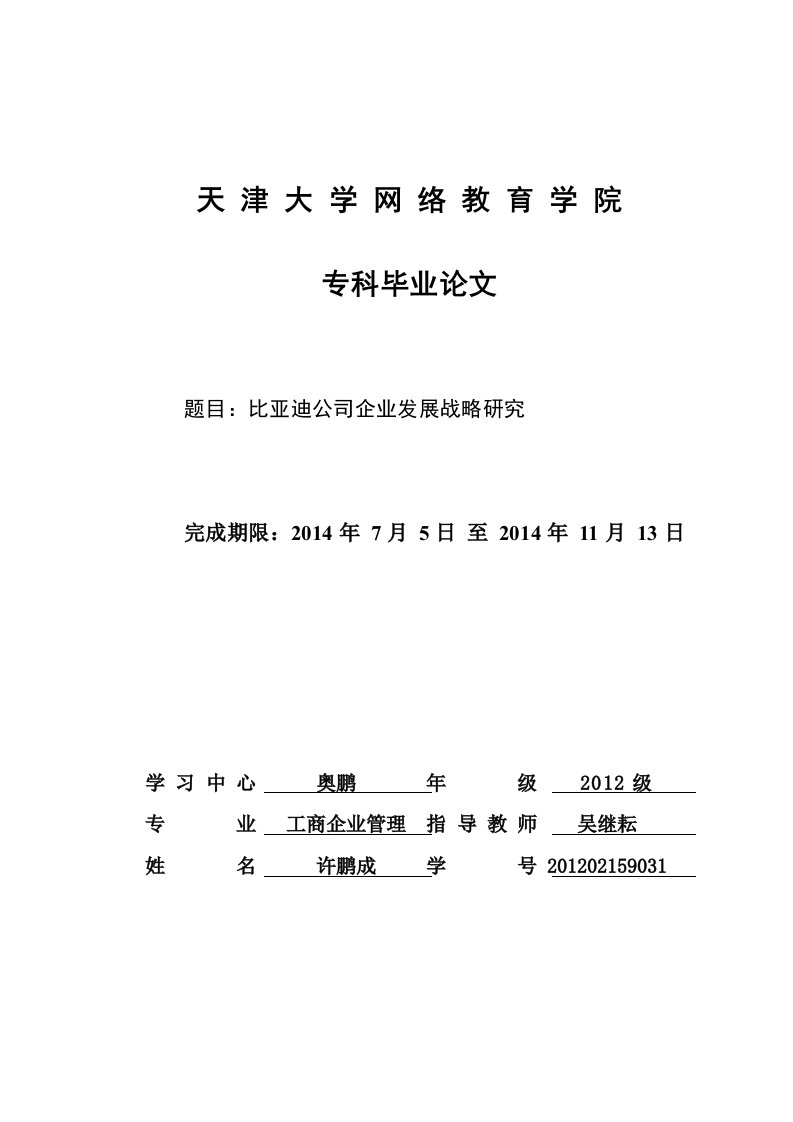 比亚迪公司企业发展战略研究