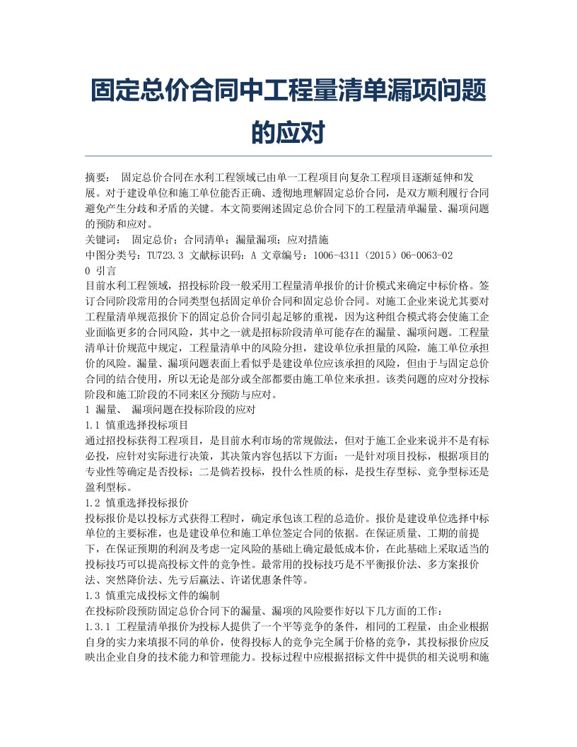 固定总价合同中工程量清单漏项问题的应对