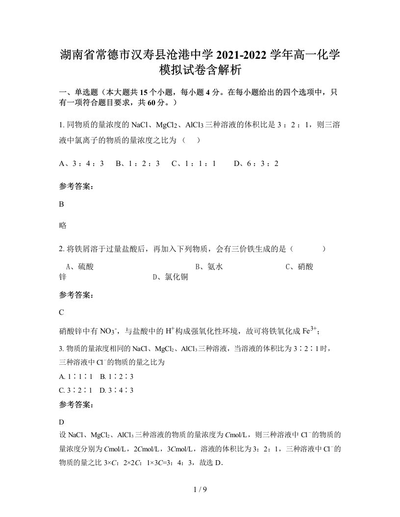 湖南省常德市汉寿县沧港中学2021-2022学年高一化学模拟试卷含解析